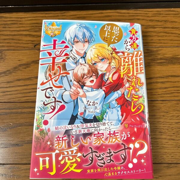 貴方達から離れたら思った以上に幸せです! (レジーナブックス) なか/〔著〕