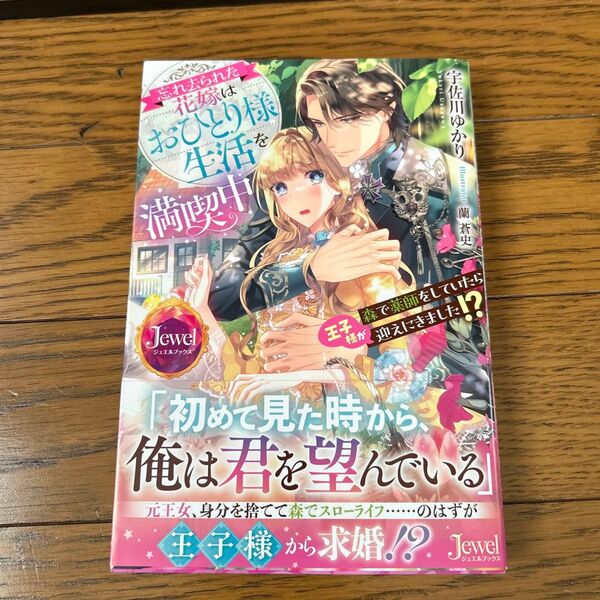 忘れ去られた花嫁はおひとり様生活を満喫中 森で薬師をしていたら王子様が迎えにきました!? (ジュエルブックス) 宇佐川ゆかり/著