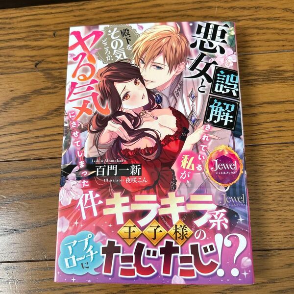 悪女と誤解されている私が、殿下をその気どころか、ヤる気にさせてしまった件 (ジュエルブックス) 百門一新/著