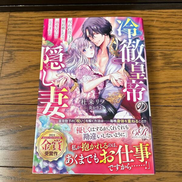 冷徹皇帝の隠し妻 呪われ陛下と契約婚したら、溺愛皇后になりました (eロマンスロイヤル) 杜来リノ/著