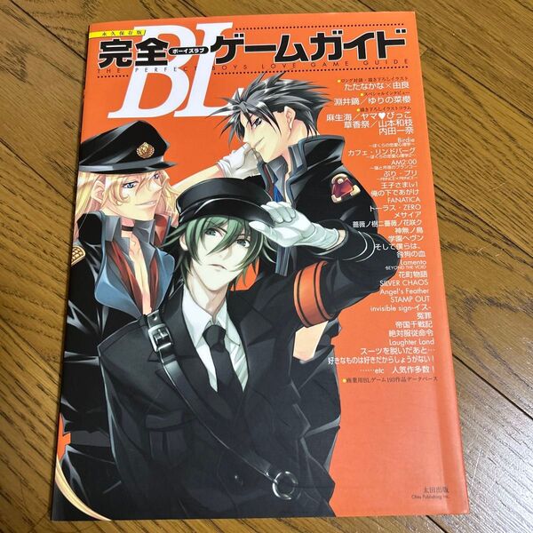 永久保存版 完全BLゲームガイド/趣味就職ガイド資格