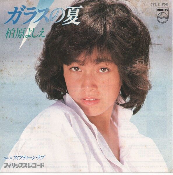 柏原芳恵「ガラス色の夏」EPレコード