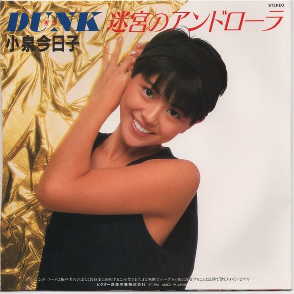 小泉今日子「迷宮のアンドローラ」EPレコード