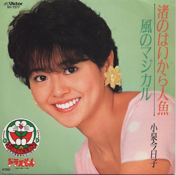 小泉今日子「渚のはいから人魚」EPレコード