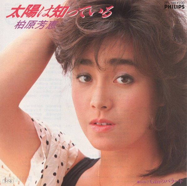 柏原芳恵「太陽は知っている」EPレコード
