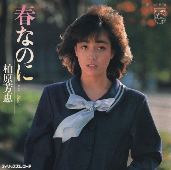 柏原芳恵「春なのに」EPレコード