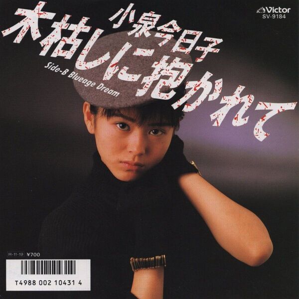 小泉今日子「木枯らしに抱かれて」「夜明けのMEW」EPレコード2枚目セット