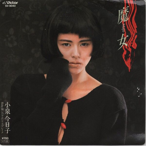 小泉今日子「魔女」EPレコード