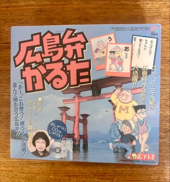 CD付き「広島弁かるた」 ズッコケ三人組 未開封