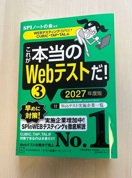 これが本当のWebテストだ!(3) 2027年度版 SPI3