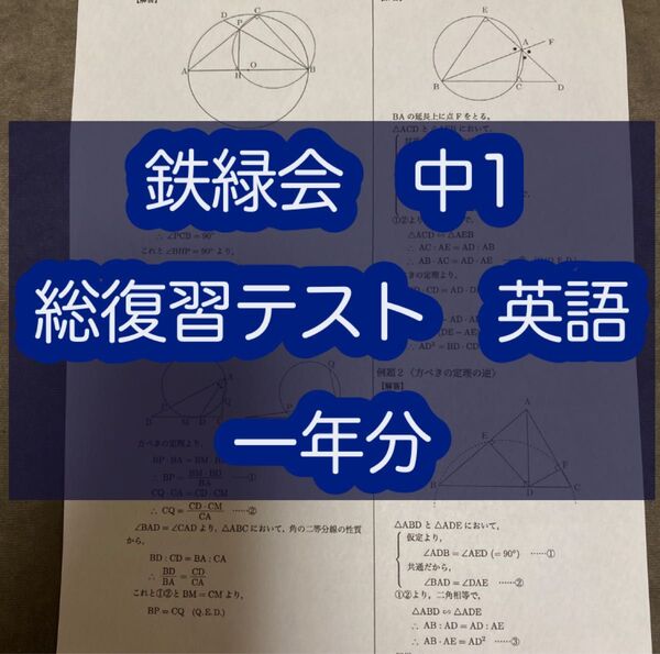 鉄緑会 中1 総復習テスト 英語 一年分