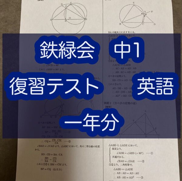 鉄緑会 中1 復習テスト 英語 一年分