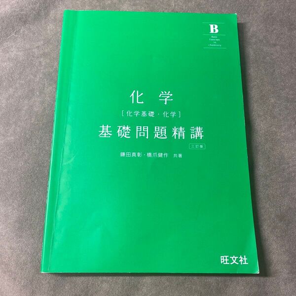 旺文社 化学 基礎問題精講