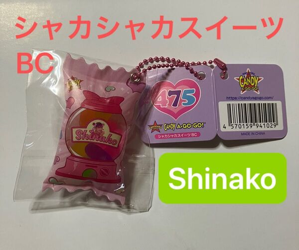 しなこちゃん シャカシャカスイーツ キーホルダー