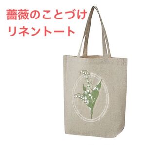 薔薇のことづけ コットンリネントートバッグ「永遠想い」