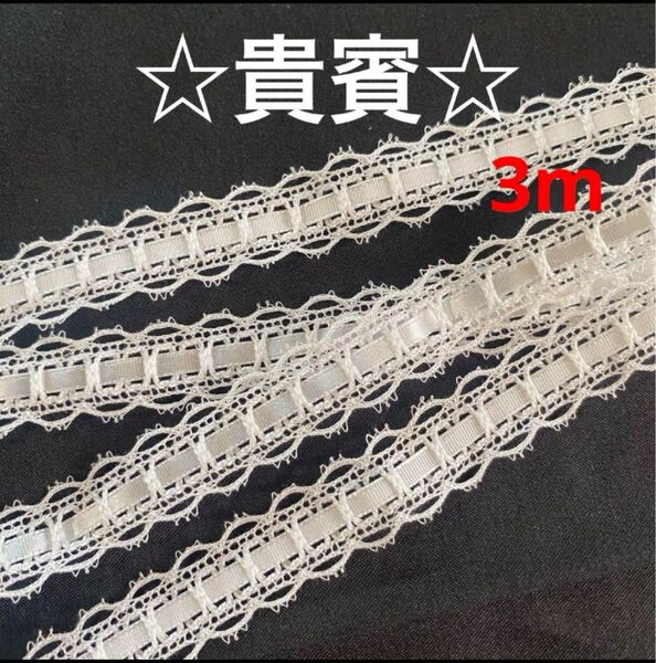 48☆真ん中にサテンが通った高級レース☆貴賓☆3m