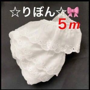 70☆フリルレース☆りぼん☆約4cm