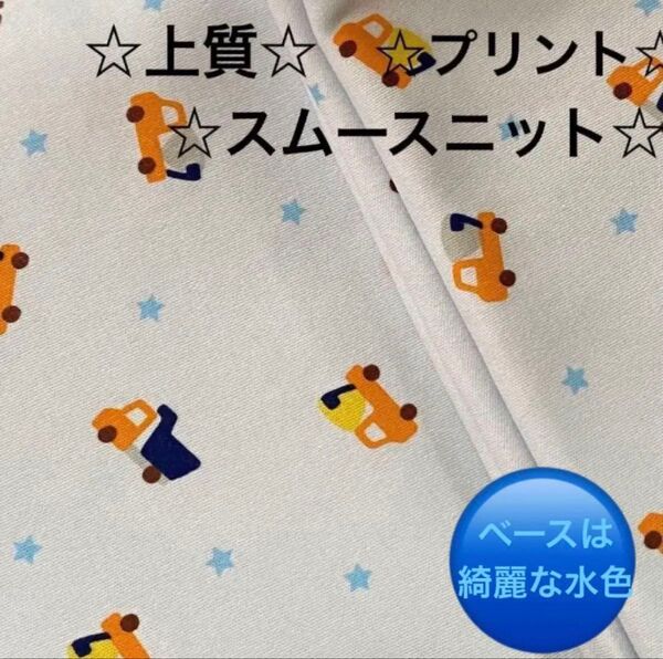103C☆プリント☆スムースニット☆ ☆ベースは画像より綺麗な水色☆トラック☆