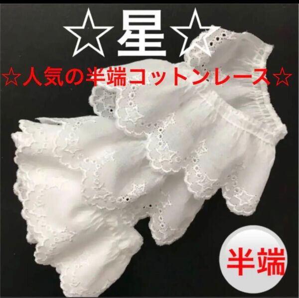 59w☆人気の半端フリルレース☆星☆