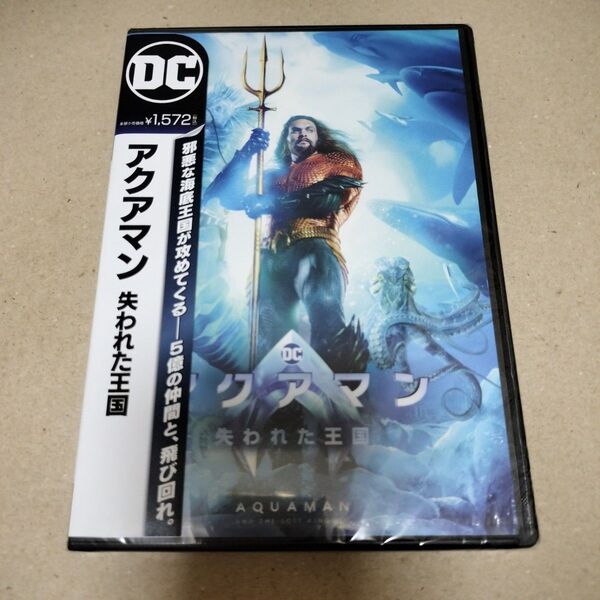 アクアマン 失われた王国 DVD アクアマン2 ジェイソンモモア セル版 新品 未開封