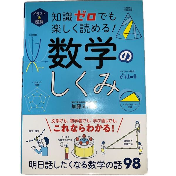 イラスト&図解知識ゼロでも楽しく読める!数学のしくみ 加藤文元/監修