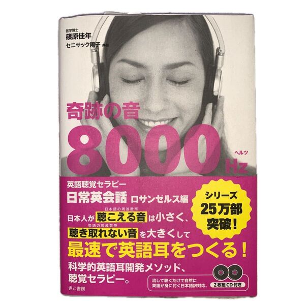 奇跡の音8000Hz英語聴覚セラピー 日常英会話ロサンゼルス編 (奇跡の音8000ヘルツ) 篠原佳年/共著 セニサック陽子/共著