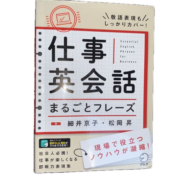 仕事英会話まるごとフレーズ 細井京子/著 松岡昇/著