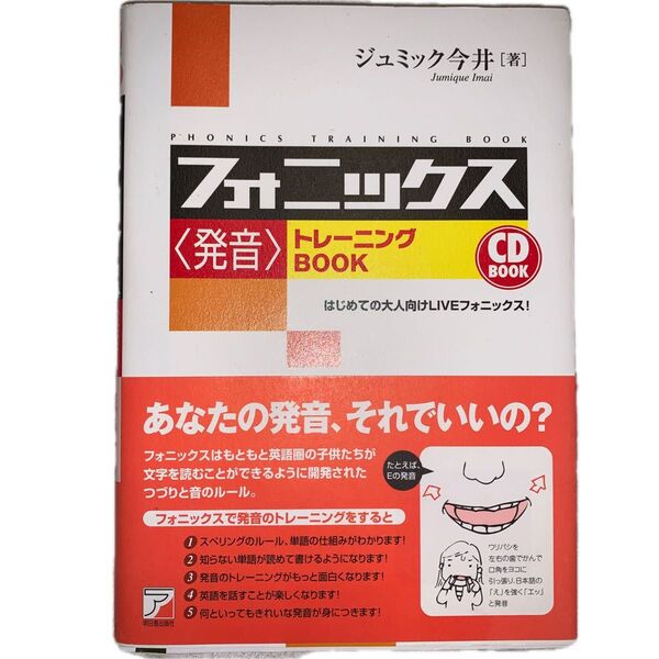 フォニックス〈発音〉トレーニングBOOK はじめての大人向けLIVEフォニックス! (CD book) ジュミック今井/著