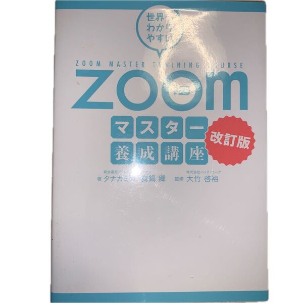 世界一わかりやすいZoomマスター養成講座 (世界一わかりやすい) (改訂版) タナカミカ/著 真鍋郷/著 大竹啓裕/監修