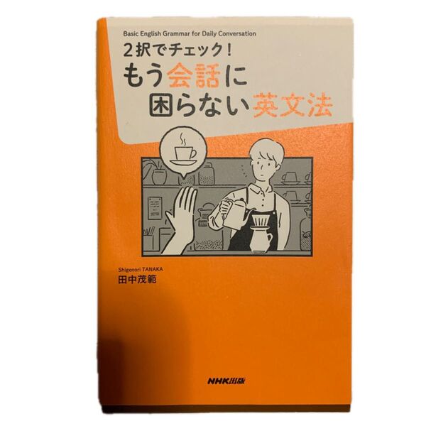 2択でチェック!もう会話に困らない英文法 Basic English Grammar for Daily