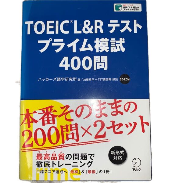 TOEIC L&Rテストプライム模試400問 ハッカーズ語学研究所/著