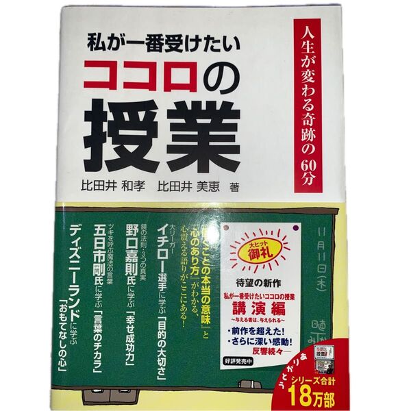 私が一番受けたいココロの授業 人生が変わる奇跡の60分 比田井和孝/著 比田井美恵/著