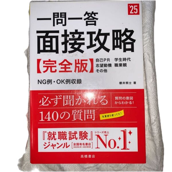 一問一答面接攻略〈完全版〉 ’25年度版 櫻井照士/著