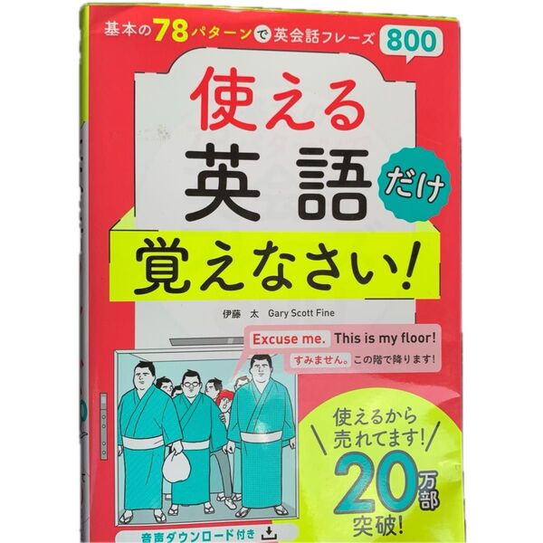 基本の78パターンで英会話フレーズ800 パターンがわかればどんどん話せる! 伊藤太/著 Gary Scott Fine/著