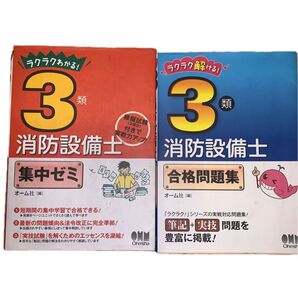 ラクラクわかる!3類消防設備士集中ゼミ オーム社 編と合格問題集の計2冊