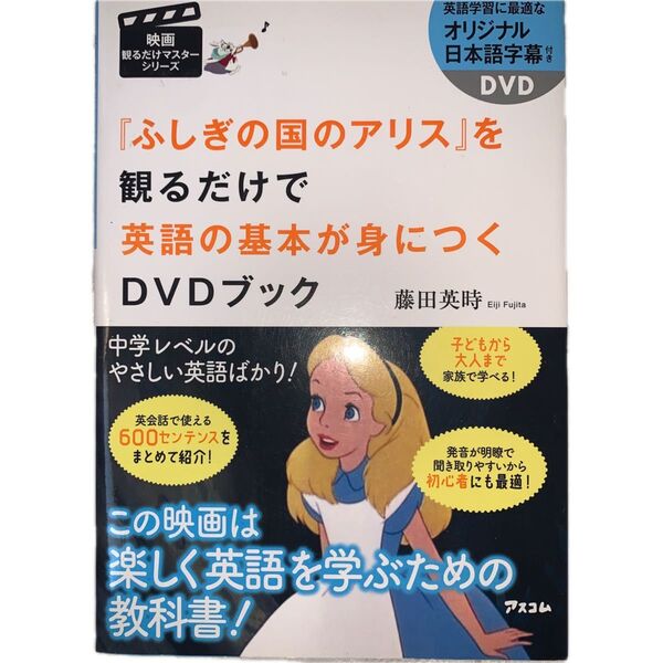 『ふしぎの国のアリス』を観るだけで英語の基本が身につくDVDブック (映画観るだけマスターシリーズ) 藤田英時/著