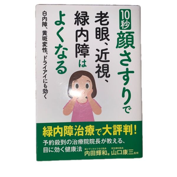 10秒顔さすりで老眼、近視、緑内障はよくなる 白内障、黄斑変性、ドライアイにも効く 内田輝和/著 山口康三/監修