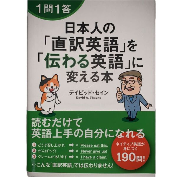 1問1答日本人の「直訳英語」を「伝わる英語」に変える本 (1問1答) デイビッド・セイン/著