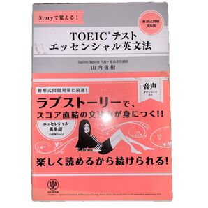 TOEICテストエッセンシャル英文法 Storyで覚える! (Storyで覚える!) 山内勇樹/著
