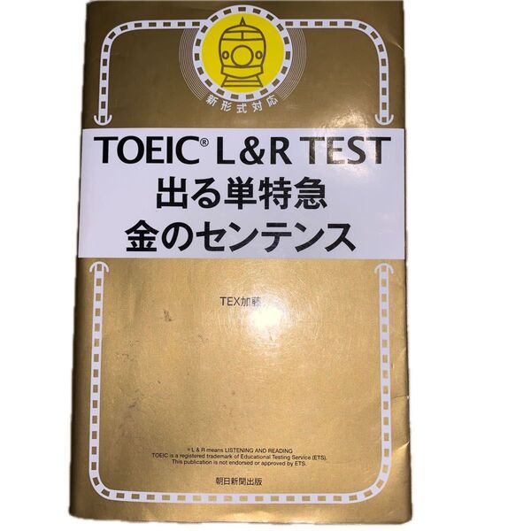 TOEIC L&R TEST出る単特急金のセンテンス TEX加藤/著