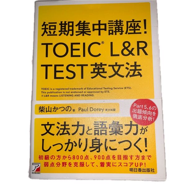 短期集中講座!TOEIC L&R TEST英文法 (ASUKA CULTURE) 柴山かつの/著 Paul Dorey/英文校閲
