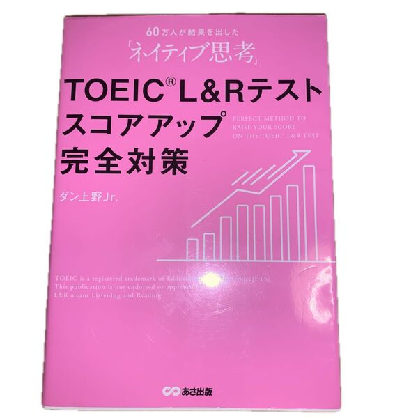 TOEIC L&Rテストスコアアップ完全対策 60万人が結果を出した「ネイティブ思考」 ダン上野Jr./著