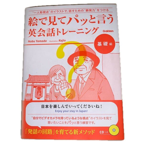 絵で見てパッと言う英会話トレーニング 基礎編 Nobu Yamada/著 Kajio/〔画〕