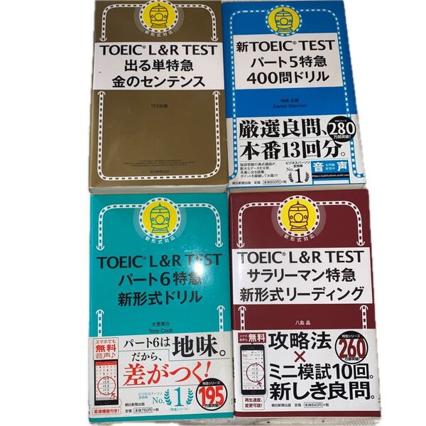 TOEIC対策 参考書 4冊セット