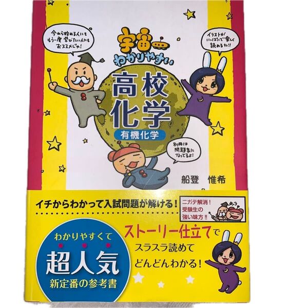 宇宙一わかりやすい高校化学 有機化学 (東大生が書いたやさしいイラスト参考書) 船登惟希/著