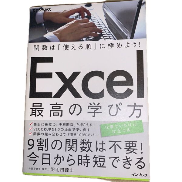 Excel最高の学び方 関数は「使える順」に極めよう! (できるビジネス) 羽毛田睦土/著