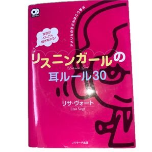 英語がどんどん聞き取れる!リスニンガールの耳ルール30 アメリカの子どもはこう学ぶ (英語がどんどん聞き取れる!) リサ・ヴォート