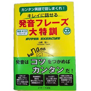 キレイに話せる発音フレーズ大特訓 カンタン英語で話しまくれ! 精選410フレーズ SUPER EXERCISE 山崎祐一/著