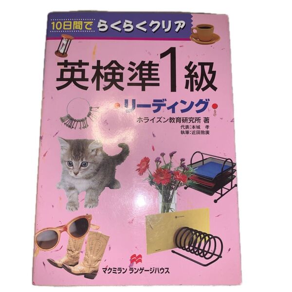 英検準1級リーディング (10日間でらくらくクリア) ホライズン教育研究所/著