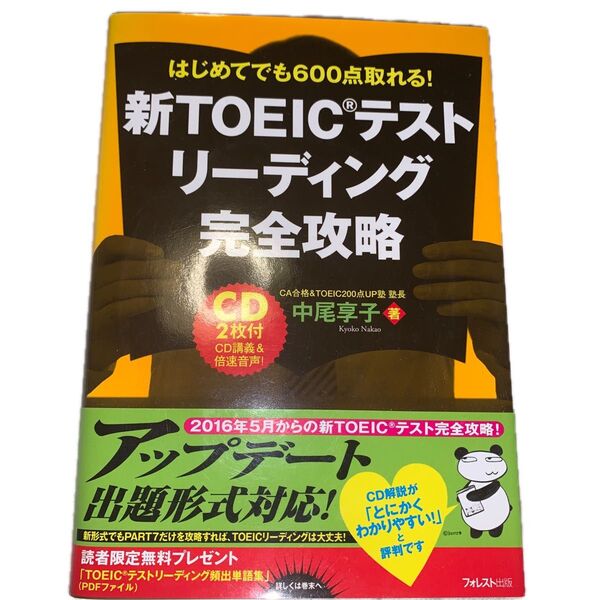 新TOEICテストリーディング完全攻略 はじめてでも600点取れる! 中尾享子/著